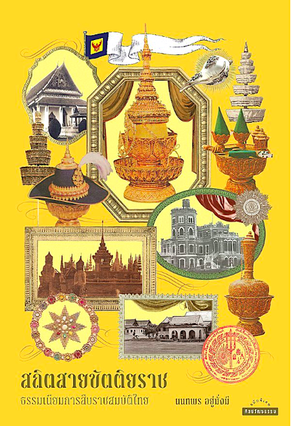 สถิตสายขัตติยราช : ธรรมเนียมการสืบราชสมบัติไทย นนทพร อยู่มั่งมี