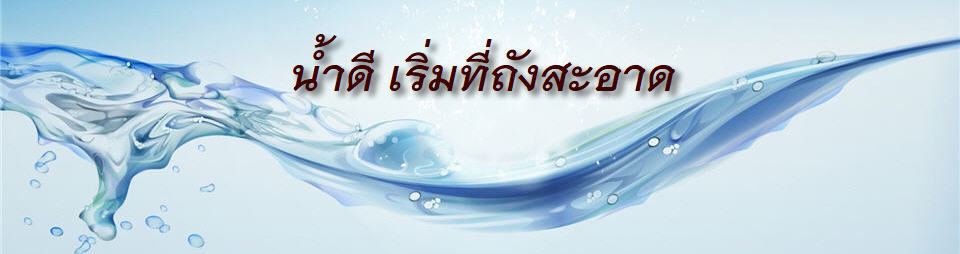 Nam Dee เริ่มจากถังสะอาด