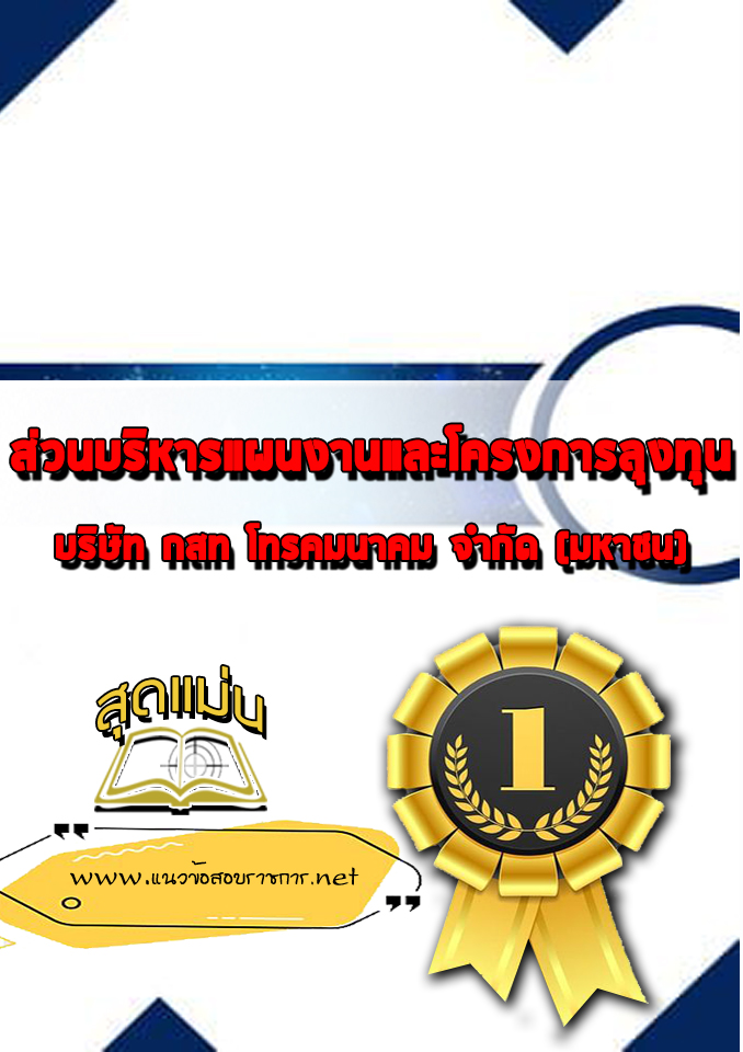 แนวข้อสอบส่วนบริหารแผนงานและโครงการลุงทุน บริษัท กสท โทรคมนาคม จำกัด (มหาชน) CAT