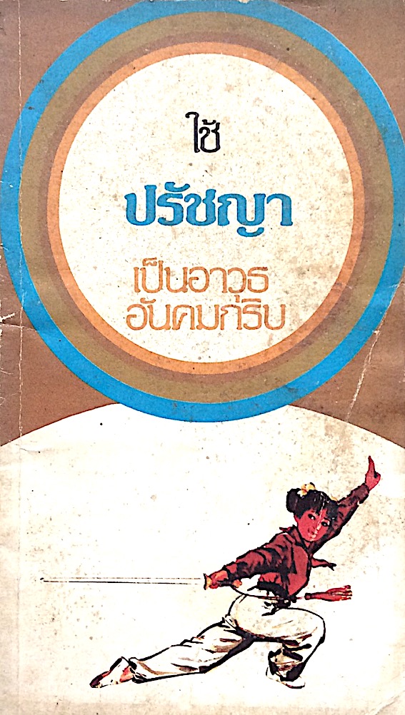 ใช้ ปรัชญาเป็นอาวุธอันคมกริบ