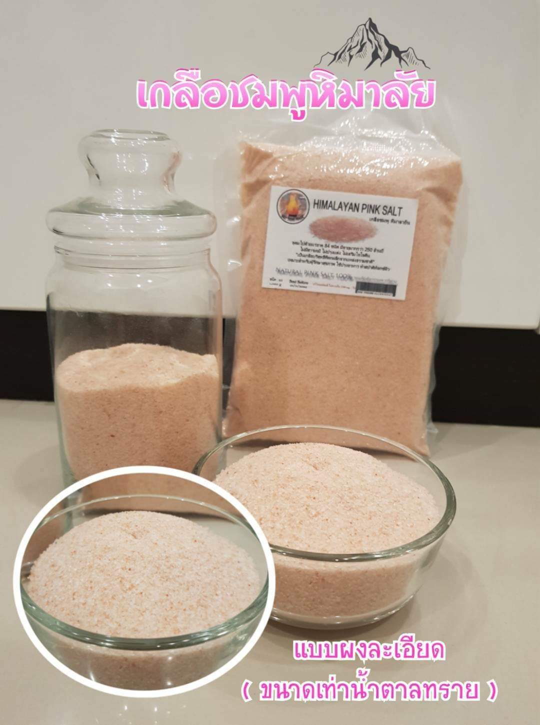 เกลือหิมาลัย ดำ & ชมพู จากเทือกเขาสูง สรรคุณสูง เกลือ ชมพู หิมาลายัน หิมาลัย himalayan pink salt himalayan black salt