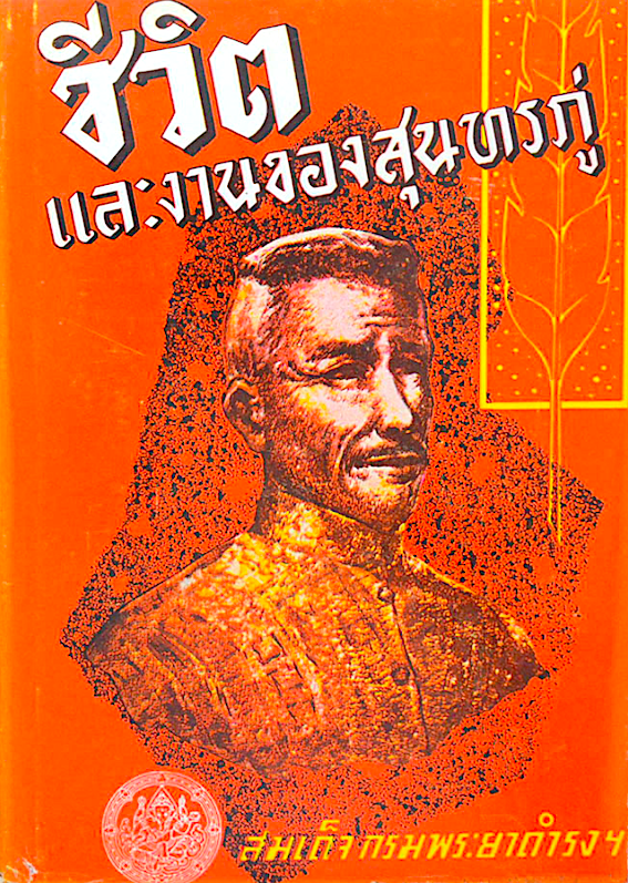 ชีวิตและงานของสุนทรภู่ สมเด็จกรมพระยาดำรงราชานุภาพ