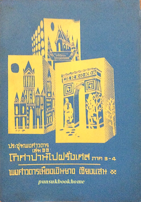 ประชุมพงศาวดาร เล่ม ๓๓ โกศาปานไปฝรั่งเศส ภาค ๓-๔ พงศาวดารเมืองเงินยาง เชียงแสน