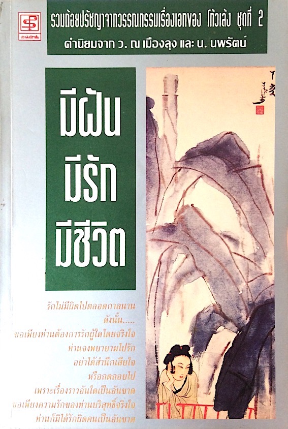 มีฝัน มีรัก มีชีวิต รวมถ้อยปรัชญาจากวรรณกรรมเรื่องเอกของ โกวเล้ง ชุดที่ 2