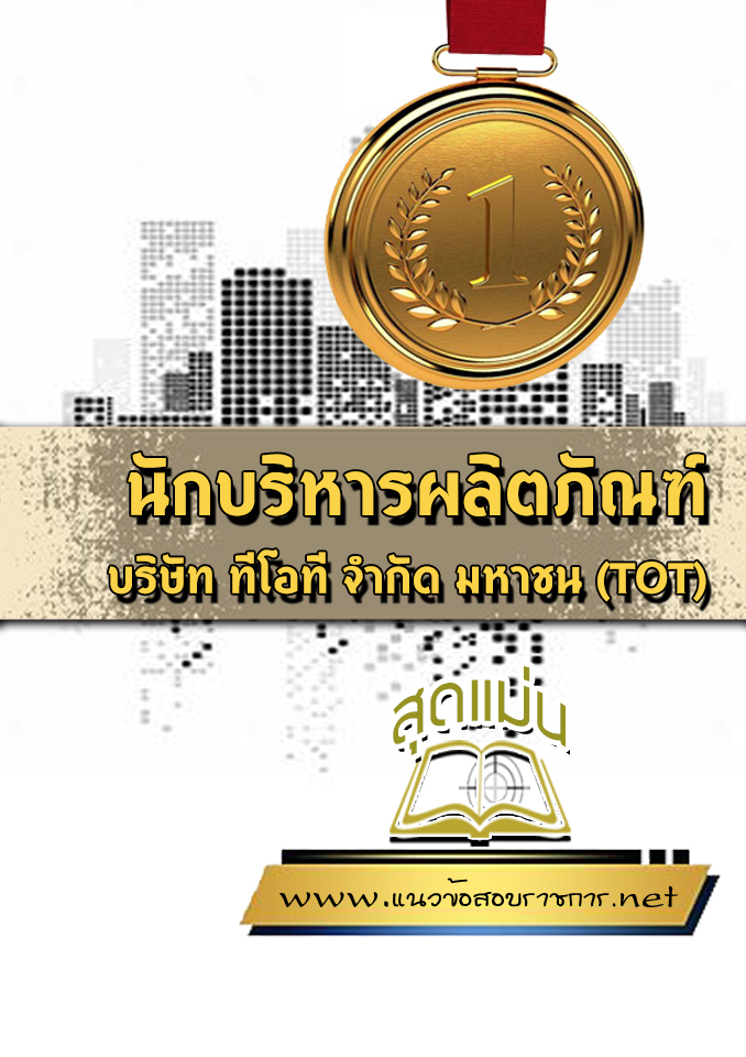 แนวข้อสอบนักบริหารผลิตภัณฑ์ บริษัท ทีโอที จำกัด มหาชน (TOT)