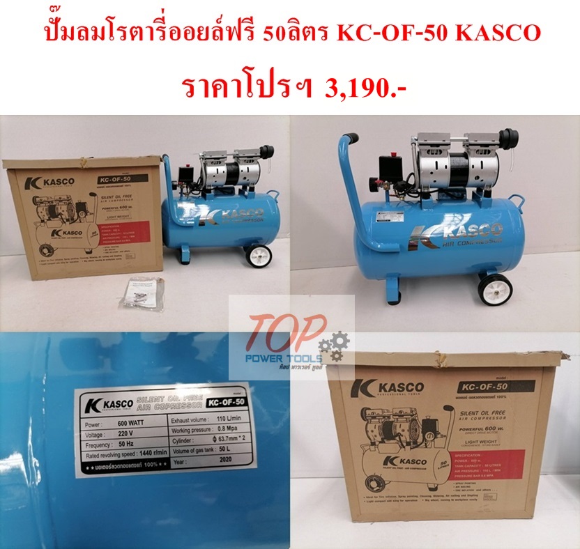 ปั๊มลมโรตารี่ออยล์ฟรี 50ลิตร KC-OF-50 KASCO(ฟรีค่าจัดส่ง)