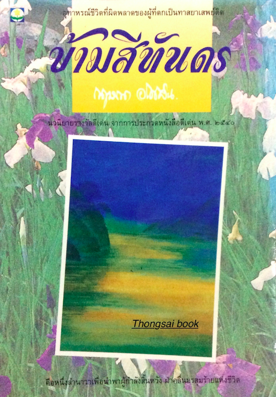 ข้ามสีทันดร กฤษณา อโศกสิน อุทาหรณ์ชีวิตที่ผิดพลาดของผู้ที่ตกเป็นทาสยาเสพติด คือหนึ่งลำนาวาเพื่อนำพาผู้กำลังสินหวัง ฝ่าคลื่นมรสุมร้ายแห่งชีวิต นวนิยายรางวัลดีเด่น จากการประกวดหนังสือดีเด่น พ.ศ. ๒๕๔๐