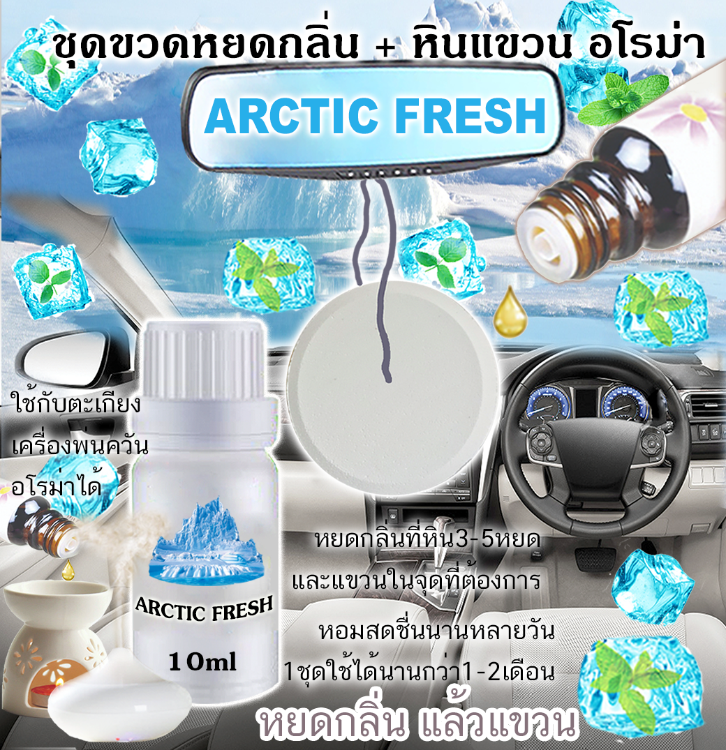 หินแขวน + ขวดหยด 10ml ARCTIC FRESH