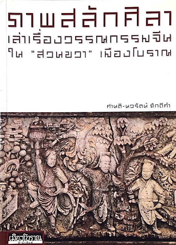 ภาพสลักศิลาเล่าเรื่องวรรณกรรมจีนใน "สวนขวา" เมืองโบราณ ศานติ-นวรัตน์ ภักดีคำ