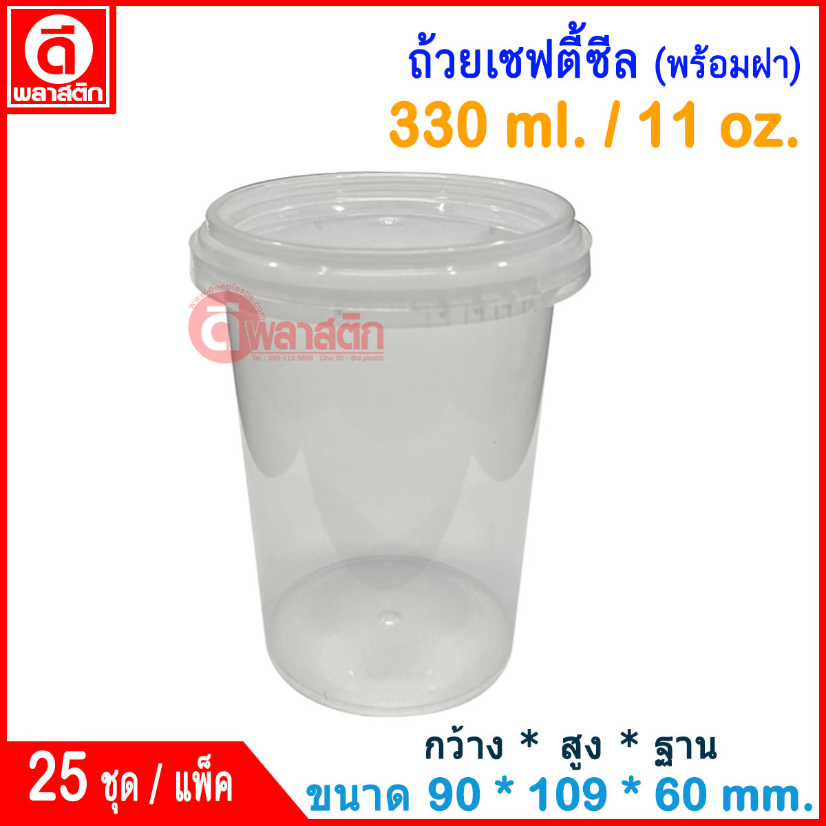 330 ml. ถ้วยเซฟตี้ซีล : แพ็ค