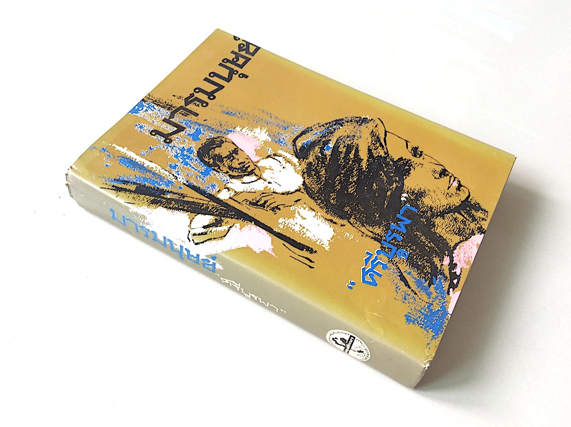 มารมนุษย์ ศรีบูรพา