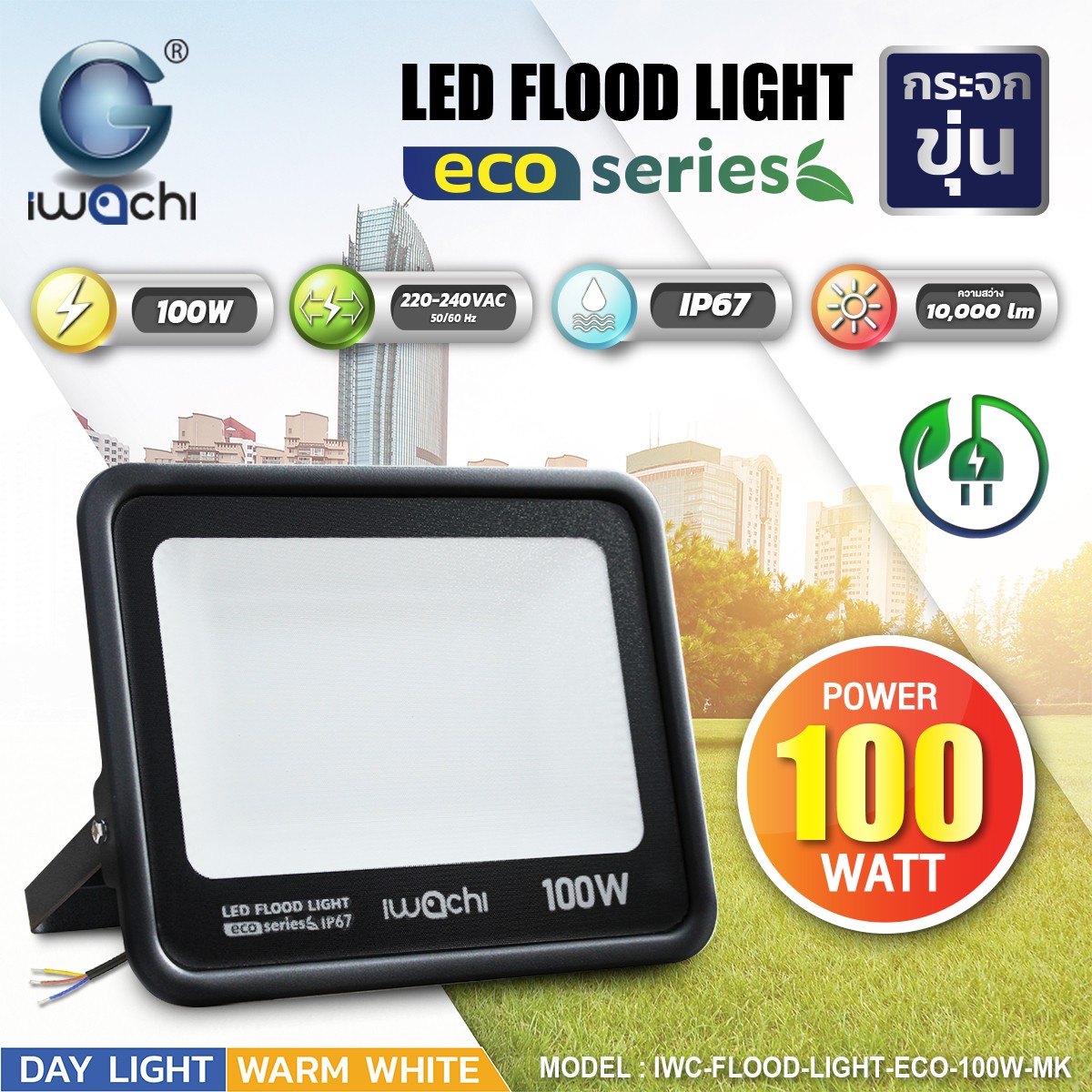 สปอร์ตไลท์ LED Flood Light Eco (กระจกขุ่น) 100w แสงขาว