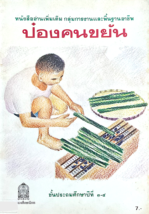 ป๋องคนขยัน หนังสืออ่านเพิ่มเติม กลุ่มการงานและพื้นฐานอาชีพ ชั้นประถมศึกษาปีที่ ๓-๔ สำนักพิมพ์กระทรวงศึกษาธิการ