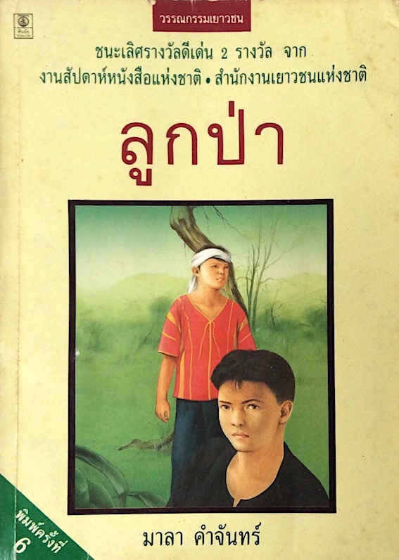 ลูกป่า มาลา คำจันทร์ วรรณกรรมเยาวชน ชนะเลิศรางวัลดีเด่น ๒ รางวัล จาก งานสัปดาห์หนังสือแห่งชาติ .สำนักงานเยาวชนแห่งชาติ