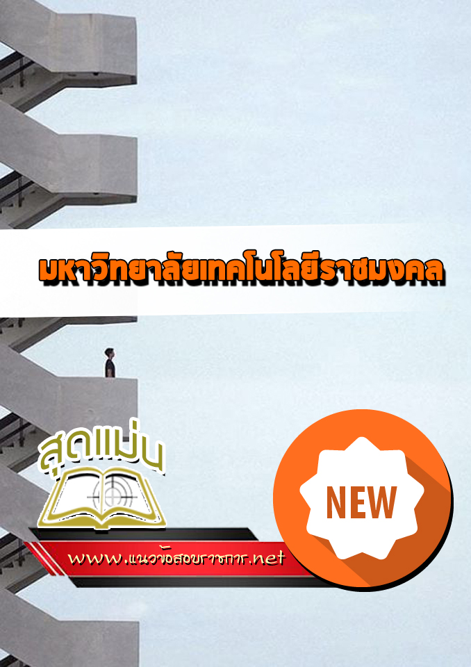 แนวข้อสอบสอบเข้าเรียน มหาวิทยาลัยเทคโนโลยีราชมงคล