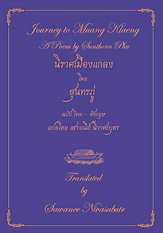 นิราศเมืองแกลง โดย สุนทรภู่ ฉบับ ไทย-อังกฤษ แปลโดย เสาวณีย์ นิวาศะบุตร Journey to Muang Klaeng A Poem by Sunthorn Phu Translated by Sawanee Nivasabutr