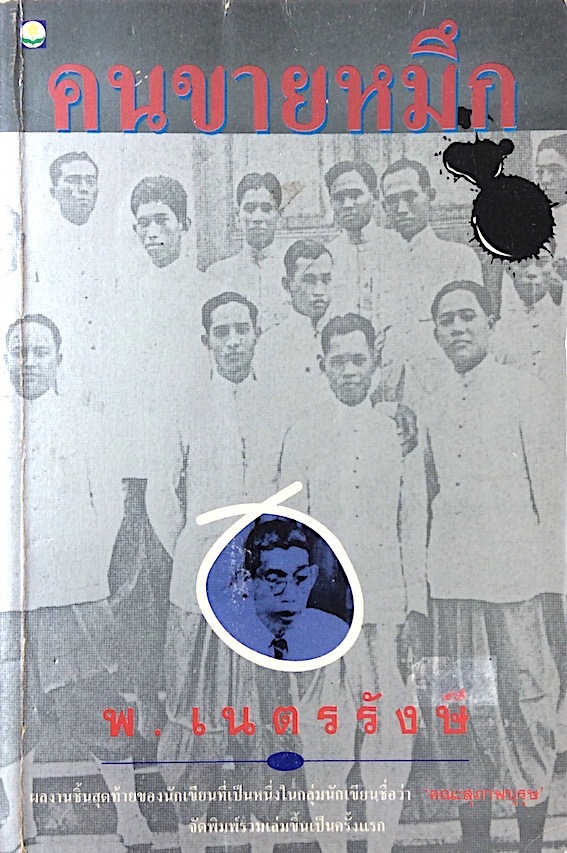 คนขายหมึก พ.เนตรรังษี : ผลงานชิ้นสุดท้ายของนักเขียนที่เป็นหนึ่งในกลุ่มนักเขียนชื่อว่า คณะสุภาพบุรุษ จัดพิมพ์รวมเล่มขึ้นเป็นครั้งแรก