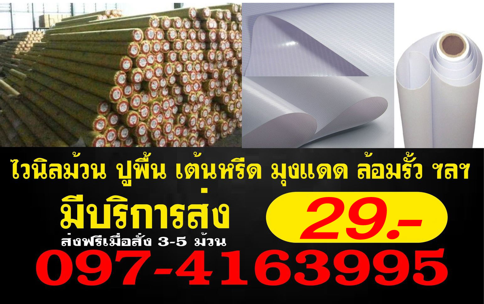 ไวนิลม้วน 29 บาท/ตร.ม