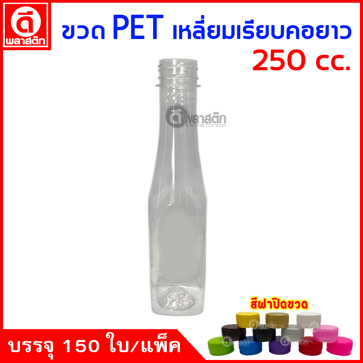 ขวดเหลี่ยมเรียบคอยาวPET ปาก30มิล 250cc. 150ใบ/แพ็ค