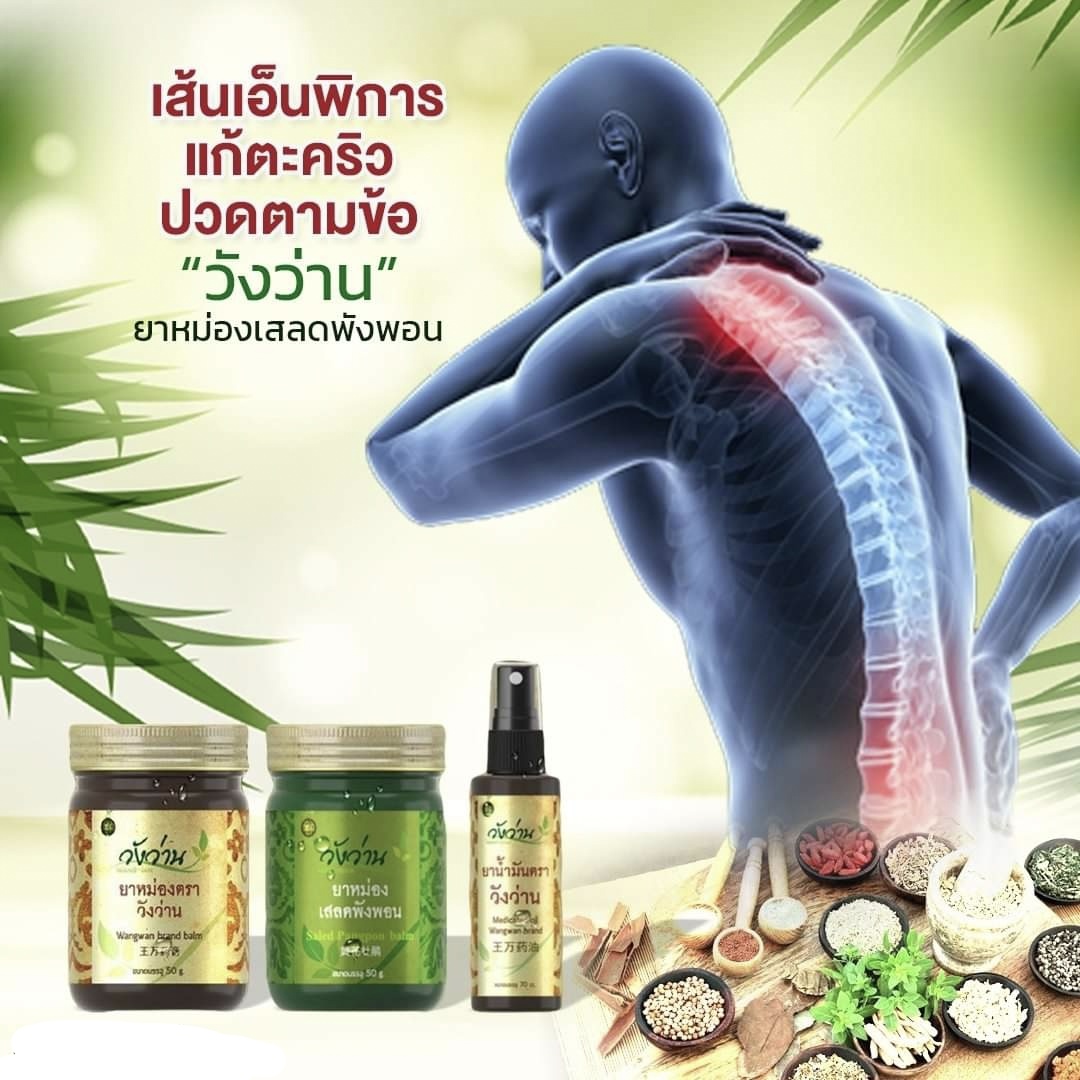 ยาหม่อง ยาน้ำมัน ตรา วังว่าน wangwan brand balm Dearyamhappytime