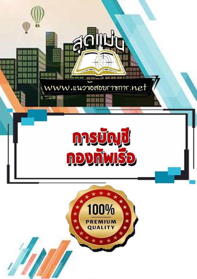แนวข้อสอบการบัญชี กองทัพเรือ