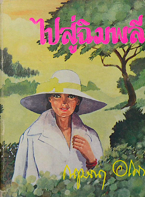 ไปสู่ฉิมพลี กฤษณา อโศกสิน ๒ เล่มจบ