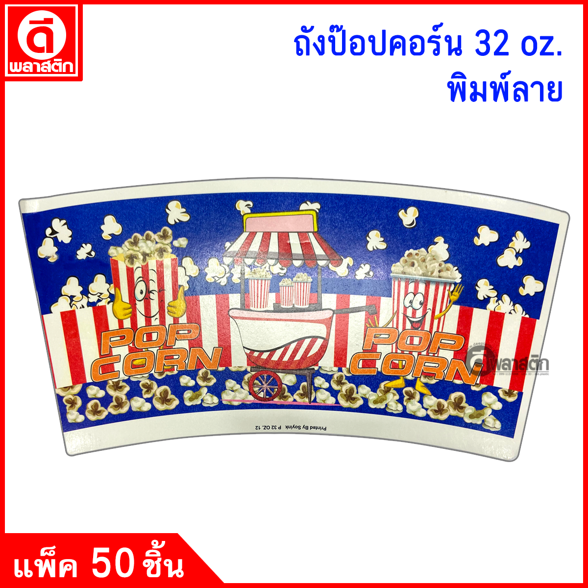 ถังป๊อปคอร์น