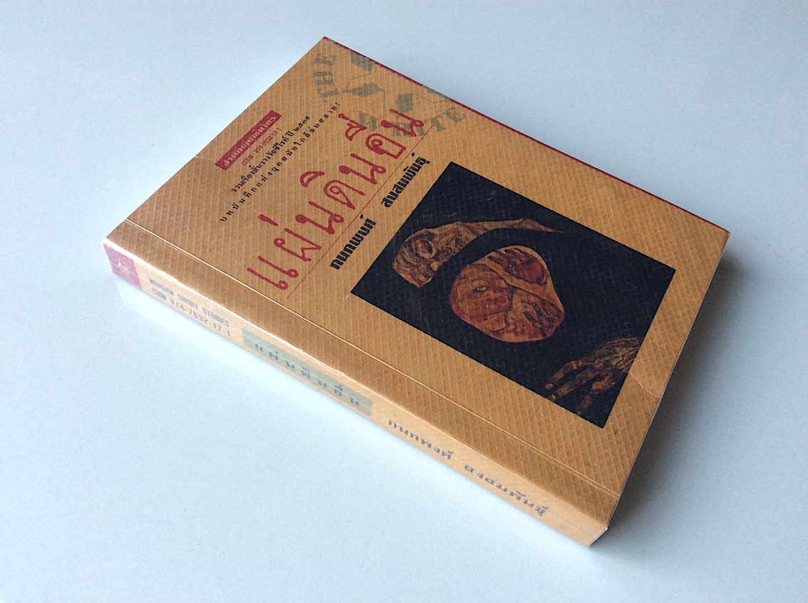 แผ่นดินอื่น กนกพงศ์ สงสมพันธุ์ รวมเรื่องสั้นรางวัลซีไรท์ ปี ๒๕๓๙ บทบันทึกแห่งยุคสมัยใกล้ล่มสลาย