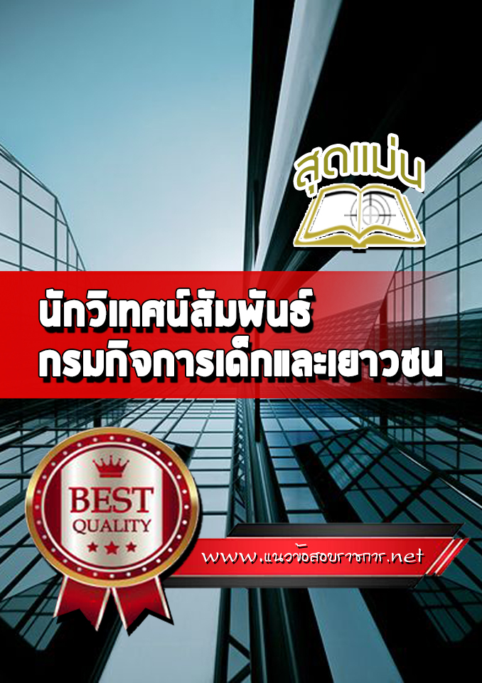 แนวข้อสอบ นักวิเทศน์สัมพันธ์ กรมกิจการเด็กและเยาวชน
