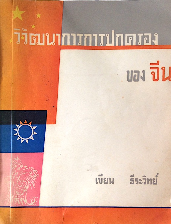 วิวัฒนาการการปกครองของจีน เขียน ธีระวิทย์