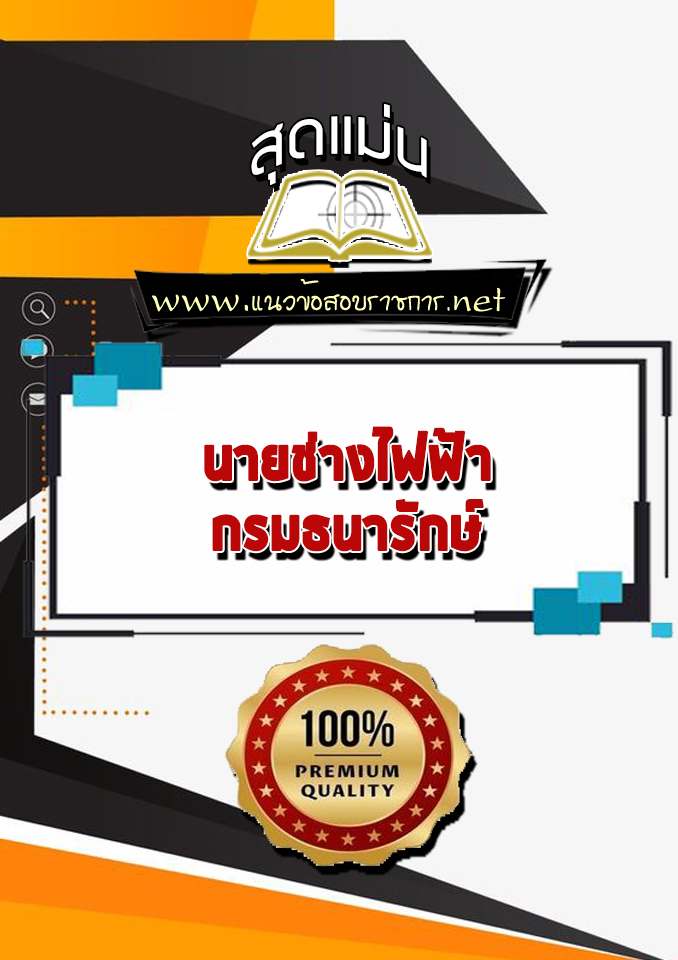 แนวข้อสอบนายช่างไฟฟ้า กรมธนารักษ์
