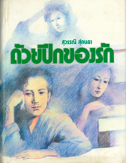 ด้วยปีกของรัก สุวรรณี ๒ เล่มจบ