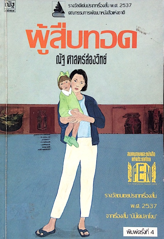 ผู้สืบทอด ณัฐ ศาสตร์ส่องวิทย์