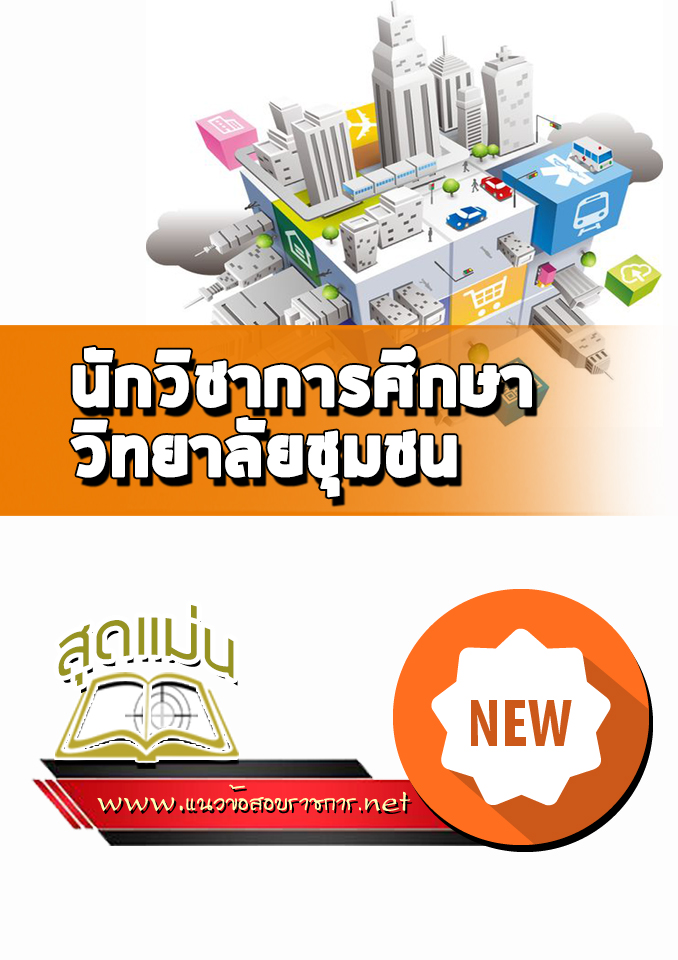 แนวข้อสอบนักวิชาการศึกษา วิทยาลัยชุมชน