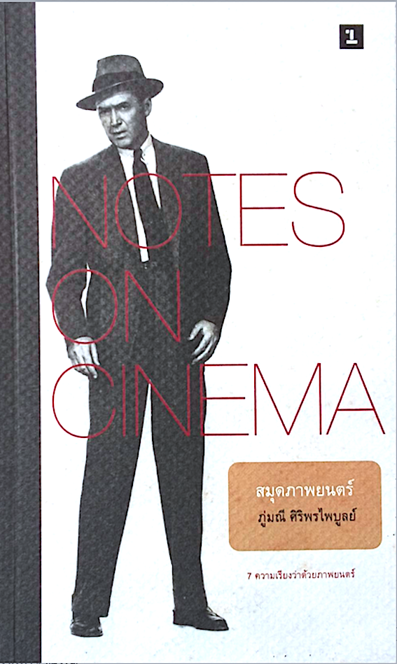 Notes on Cinema สมุดภาพยนตร์ ภู่มณี ศิริพรไพบูลย์ 7 ความเรียงว่าด้วยภาพยนตร์