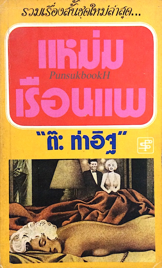แหม่มเรือนแพ "ต๊ะ ท่าอิฐ"