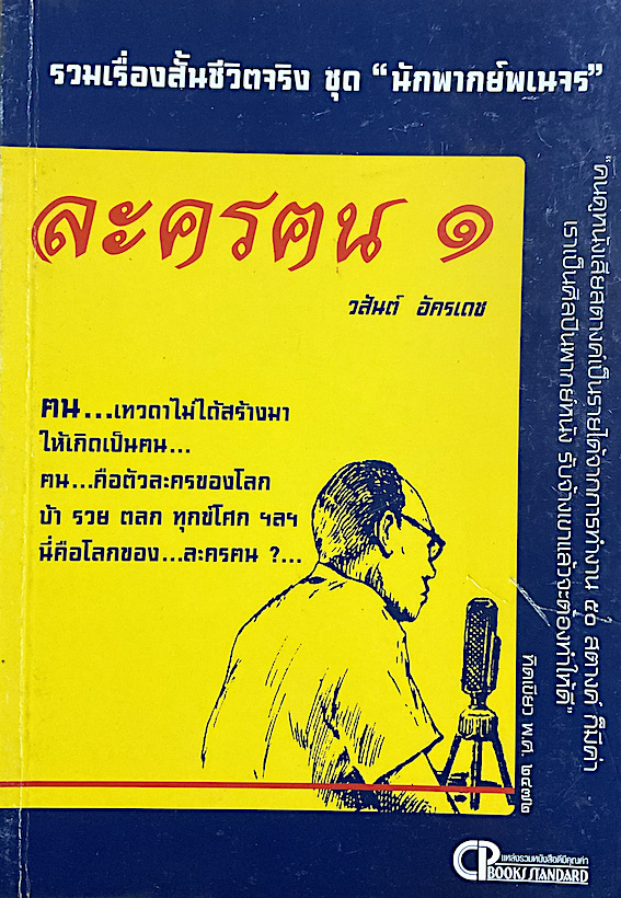 ละครฅน ๑ และ ๒ รวมเรื่องสั้นชีวิตจริง ชุด "นักพากย์พเนจร" โดย วสันต์ อัครเดช