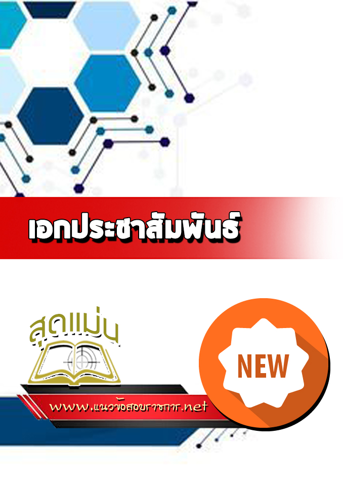 แนวข้อสอบเอกประชาสัมพันธ์