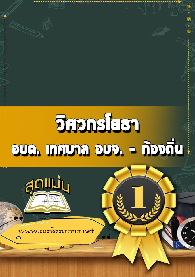 แนวข้อสอบวิศวกรโยธา ท้องถิ่น
