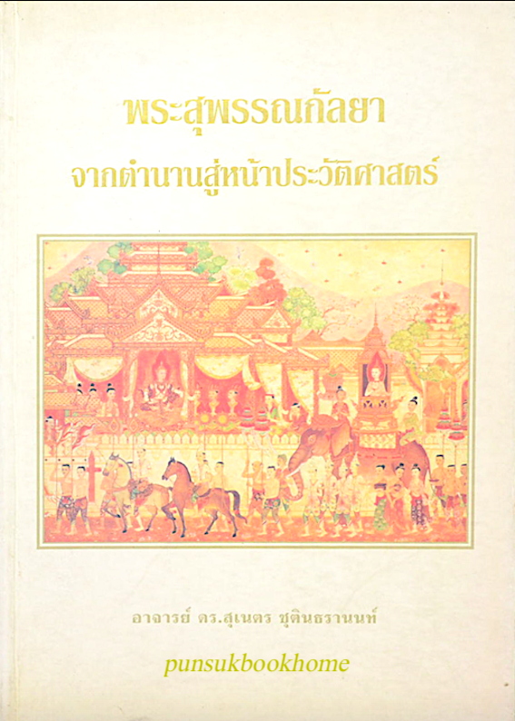พระสุพรรณกัลยาจากตำนานสู่หน้าประวัติศาสตร์ โดย ดร.สุเนตร ชุตินธรานนท์