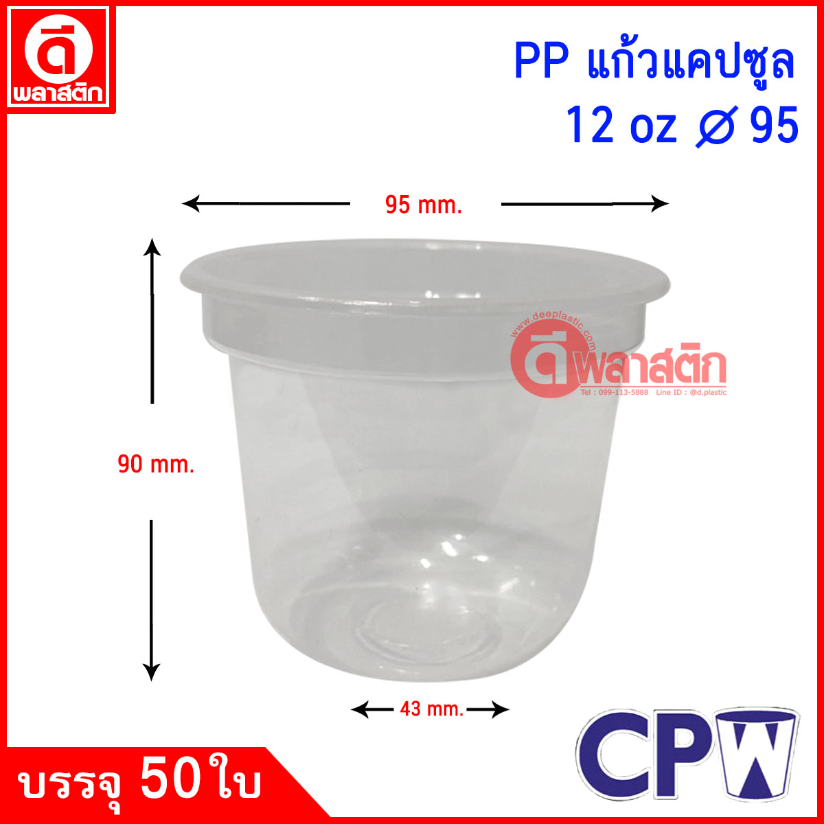 แก้วพลาสติก PP 12oz ปาก95 : 20 แถว/ลัง