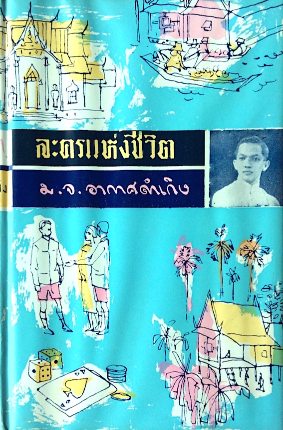 ละครแห่งชีวิต ม.จ. อากาศดำเกิง