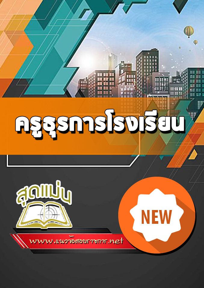 แนวข้อสอบครูธุรการโรงเรียน