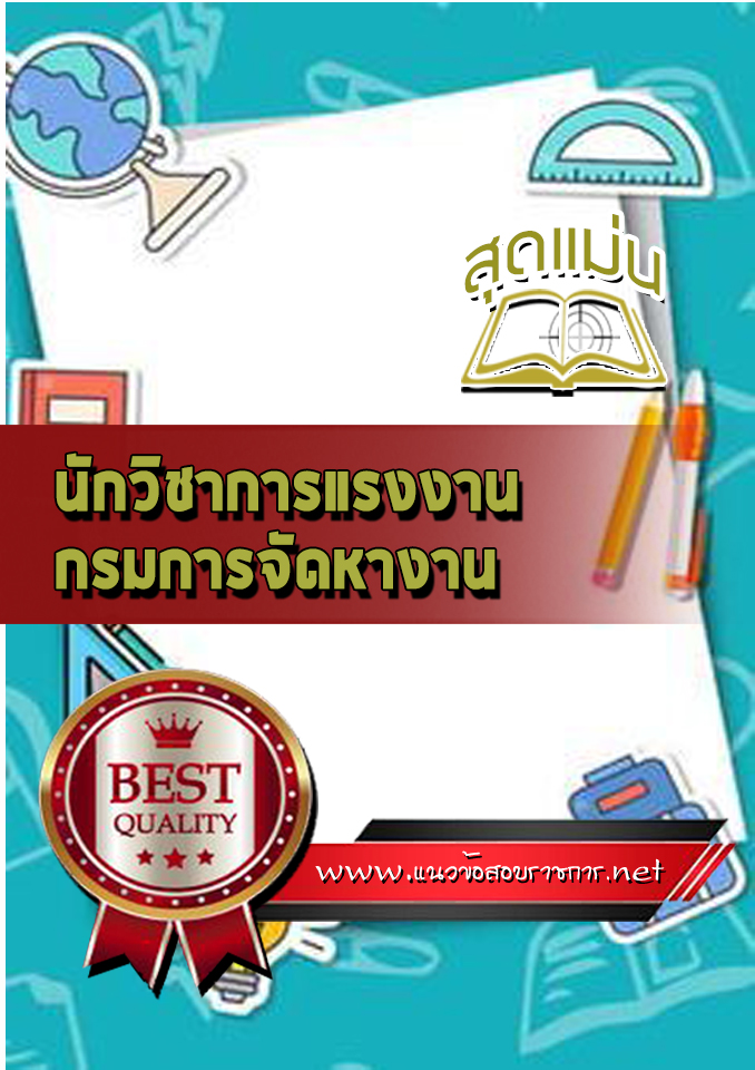 แนวข้อสอบนักวิชาการแรงงาน กรมการจัดหางาน
