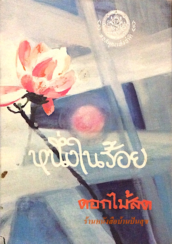 หนึ่งในร้อย ดอกไม้สด