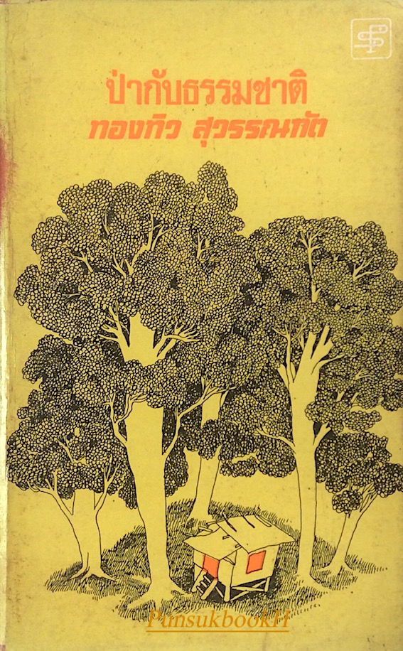 ป่ากับธรรมชาติ ทองทิว สุวรรณทัต