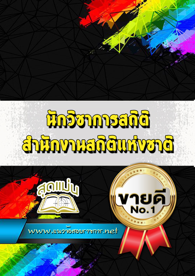 แนวข้อสอบนักวิชาการสถิติ สำนักงานสถิติแห่งชาติ