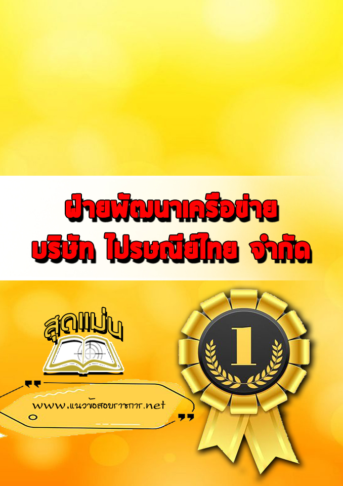 แนวข้อสอบฝ่ายพัฒนาเครือข่าย บริษัทไปรษณีย์ไทย