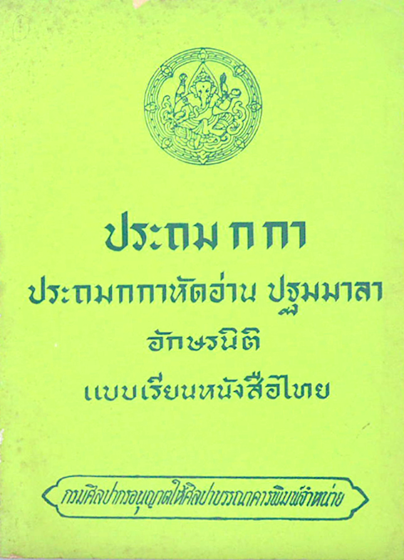 ประถม ก กา ประถมกกาหัดอ่าน ปฐมมาลา อักษรนิติ แบบเรียนหนังสือไทย