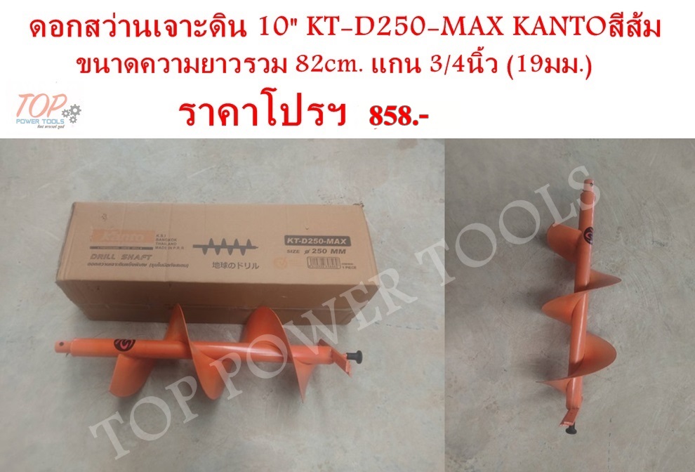 ดอกสว่านเจาะดิน 10" KT-D250-MAX KANTOสีส้ม